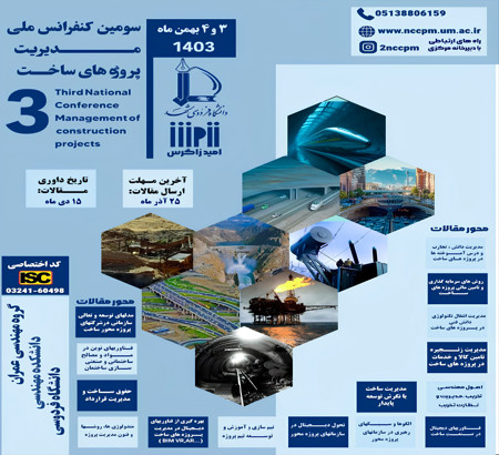 سومین کنفرانس ملی مدیریت پروژه های ساخت